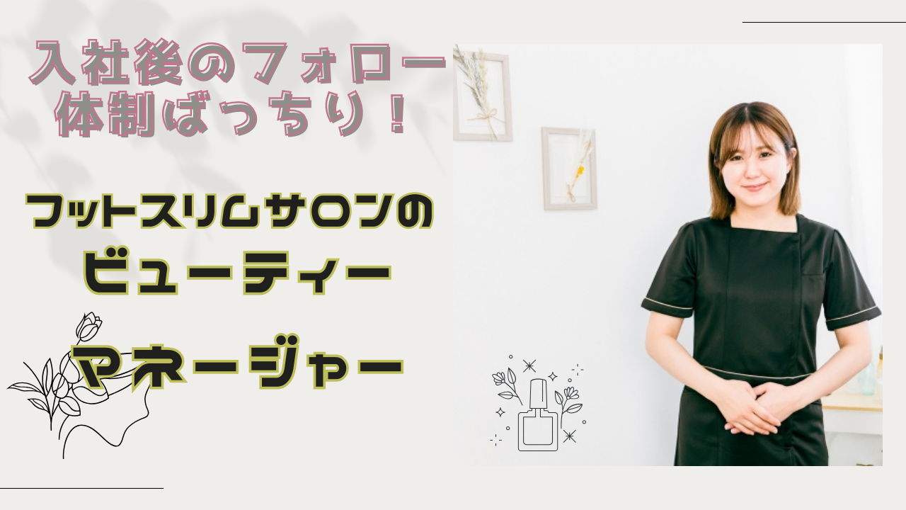 【名古屋市中区】長期休暇あり！定期健康診断も受けられます◎フットスリムサロンのビューティーマネージャー イメージ