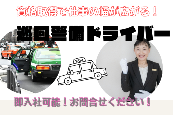 【名古屋市守山区】即入社OK！資格取得でスキルアップ◎巡回警備ドライバー イメージ