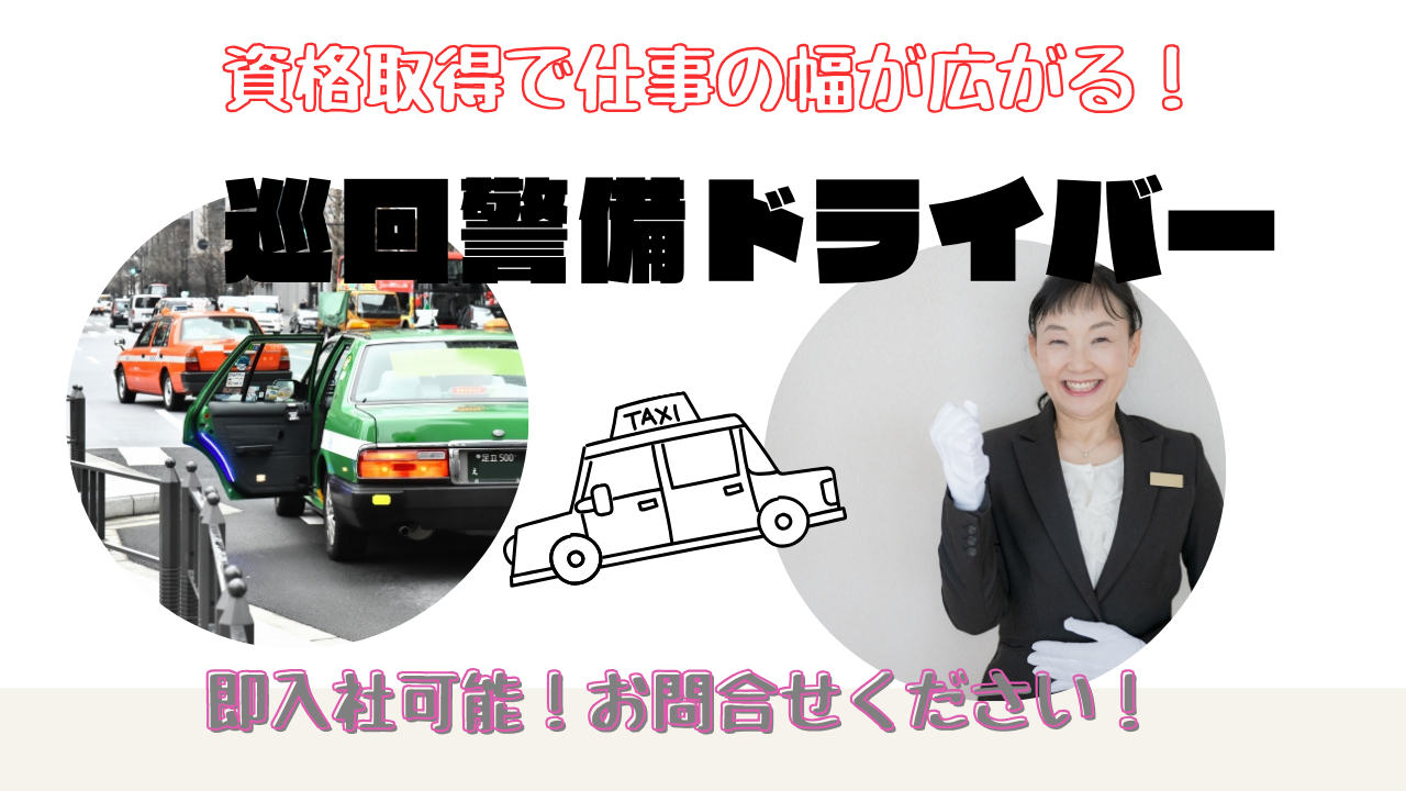 【名古屋市守山区】即入社OK！資格取得でスキルアップ◎巡回警備ドライバー イメージ