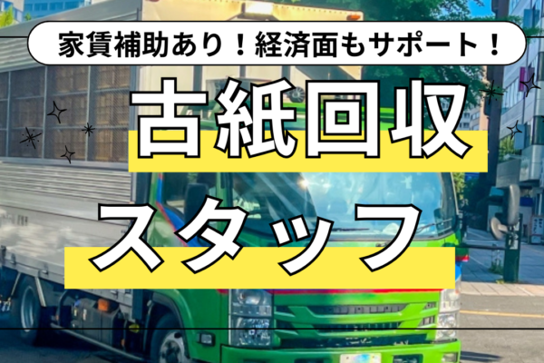 【名古屋市北区】楽しい雰囲気の中でお仕事◎家賃補助付き！古紙回収スタッフ【FO】 イメージ