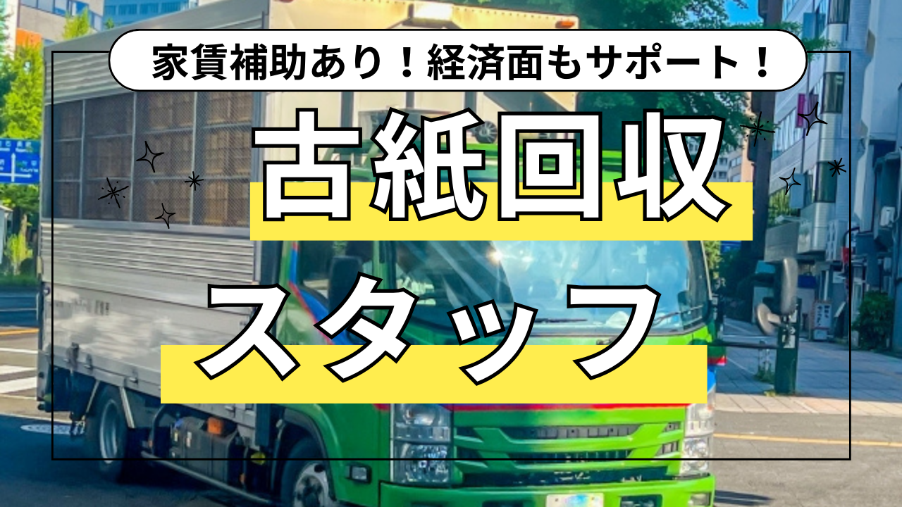 【名古屋市北区】楽しい雰囲気の中でお仕事◎家賃補助付き！古紙回収スタッフ【FO】 イメージ