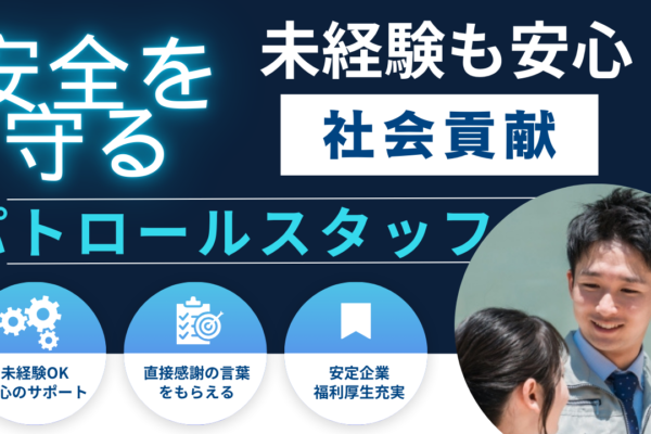 【パトロールスタッフ】社会貢献できる仕事◆未経験でも1年目から年収449万円！名東区 イメージ