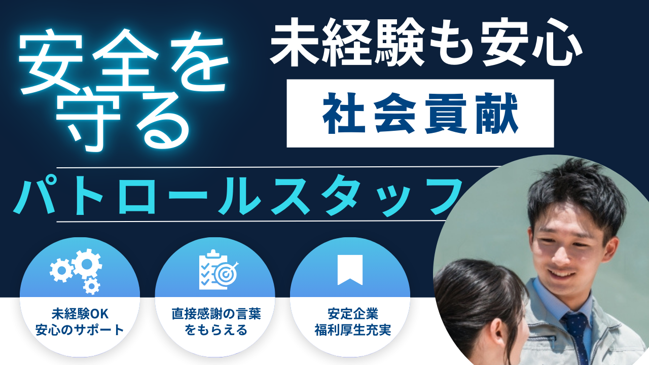 【パトロールスタッフ】社会貢献できる仕事◆未経験でも1年目から年収449万円！名東区 イメージ