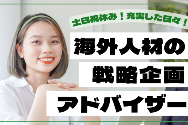 【名古屋市東区】経験学歴不問◎完全週休2日制でプライベート確保！海外人材の戦略企画アドバイザー イメージ