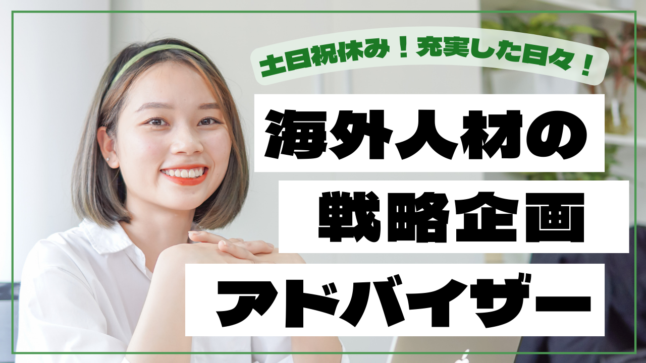 【名古屋市東区】経験学歴不問◎完全週休2日制でプライベート確保！海外人材の戦略企画アドバイザー イメージ