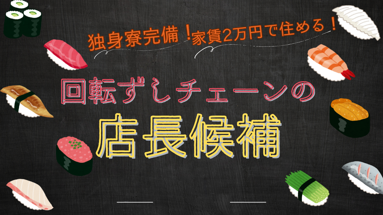 【名古屋市守山区】基本給プラス各手当で高収入◎独身寮完備！回転ずしチェーンの店長候補 イメージ