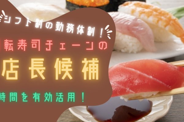 【名古屋市熱田区】経験者歓迎◎全社員が平均年休120日以上！回転ずしチェーンの店長候補 イメージ