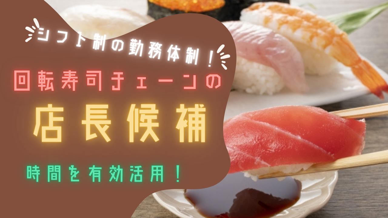 【名古屋市熱田区】経験者歓迎◎全社員が平均年休120日以上！回転ずしチェーンの店長候補 イメージ