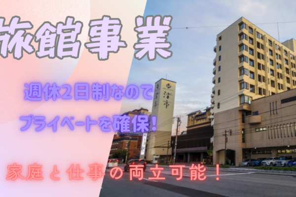 【岐阜県下呂市】未経験の方でもOK◎週休2日制！旅館の仲番 イメージ