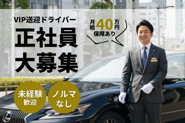 ノルマなし！入社3ヶ月間は月給40万円保障◎VIP送迎ドライバー＜東京都中央区＞ イメージ