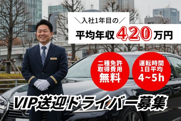 VIP送迎ドライバー／1年目の平均年収420万円／サポート充実＜東京都中央区銀座＞ イメージ