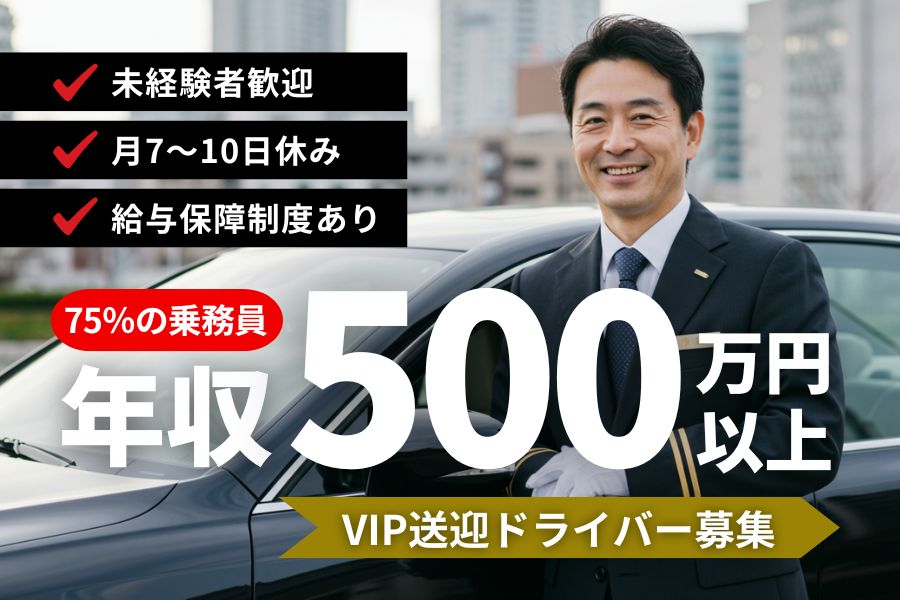 VIP送迎ドライバー／年収500万円以上可能◎月7～10日休み＜東京都千代田区＞ イメージ