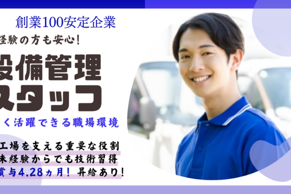 設備管理スタッフ◆安定企業で長く活躍◆賞与4.28ヶ月分【神戸】 イメージ