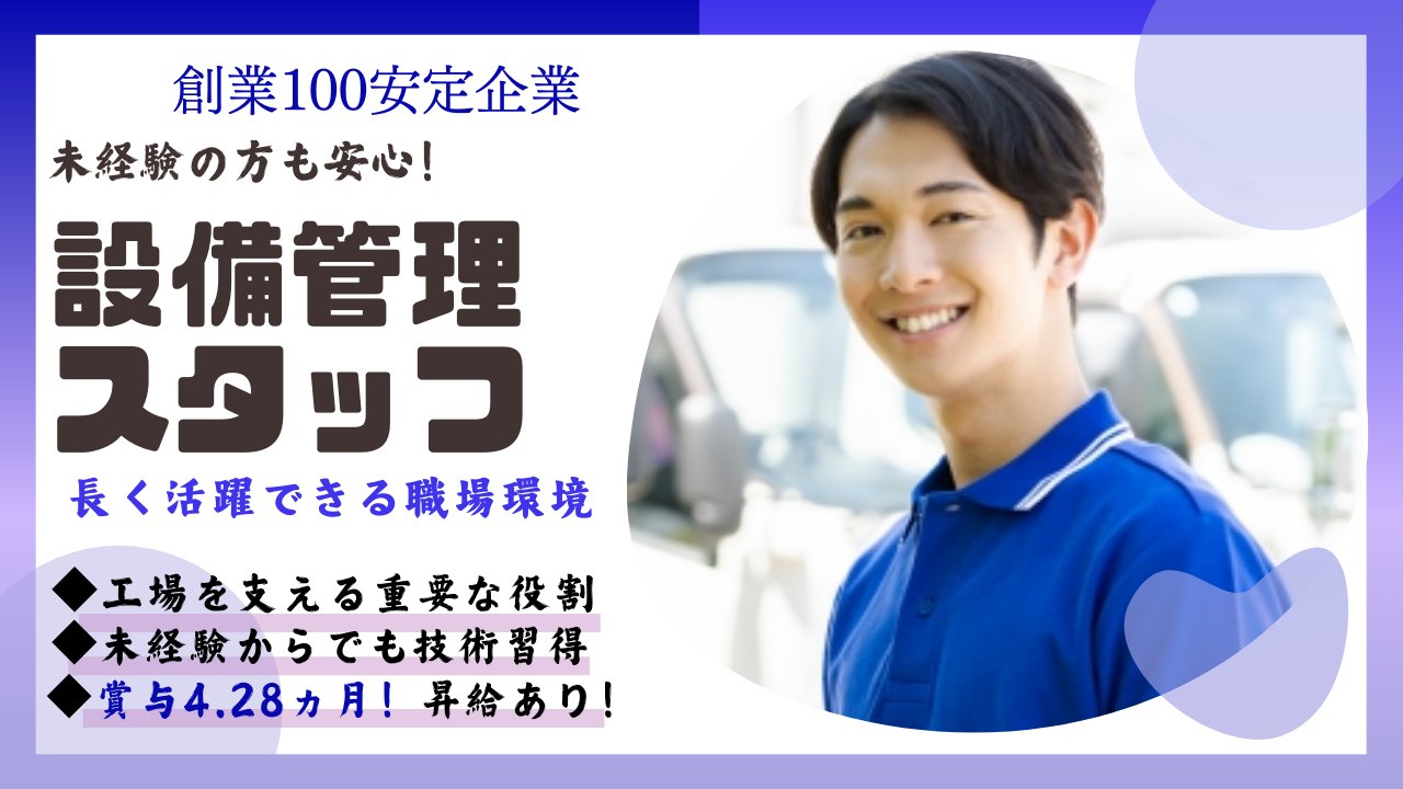 設備管理スタッフ◆安定企業で長く活躍◆賞与4.28ヶ月分【神戸】 イメージ