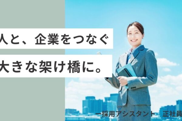 【正社員】採用アシスタント／未経験歓迎／人と企業の架け橋に【名古屋市中区】 イメージ