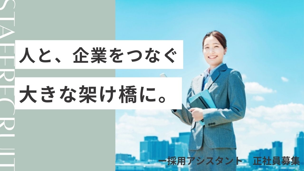 【正社員】採用アシスタント／未経験歓迎／人と企業の架け橋に【名古屋市中区】 イメージ