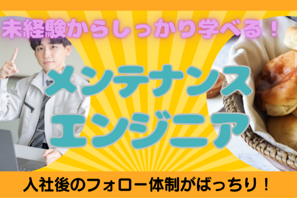 【千葉県市川市】未経験からスキルを磨ける環境◎安定したキャリアを求めている方必見！メンテナンスエンジニア イメージ