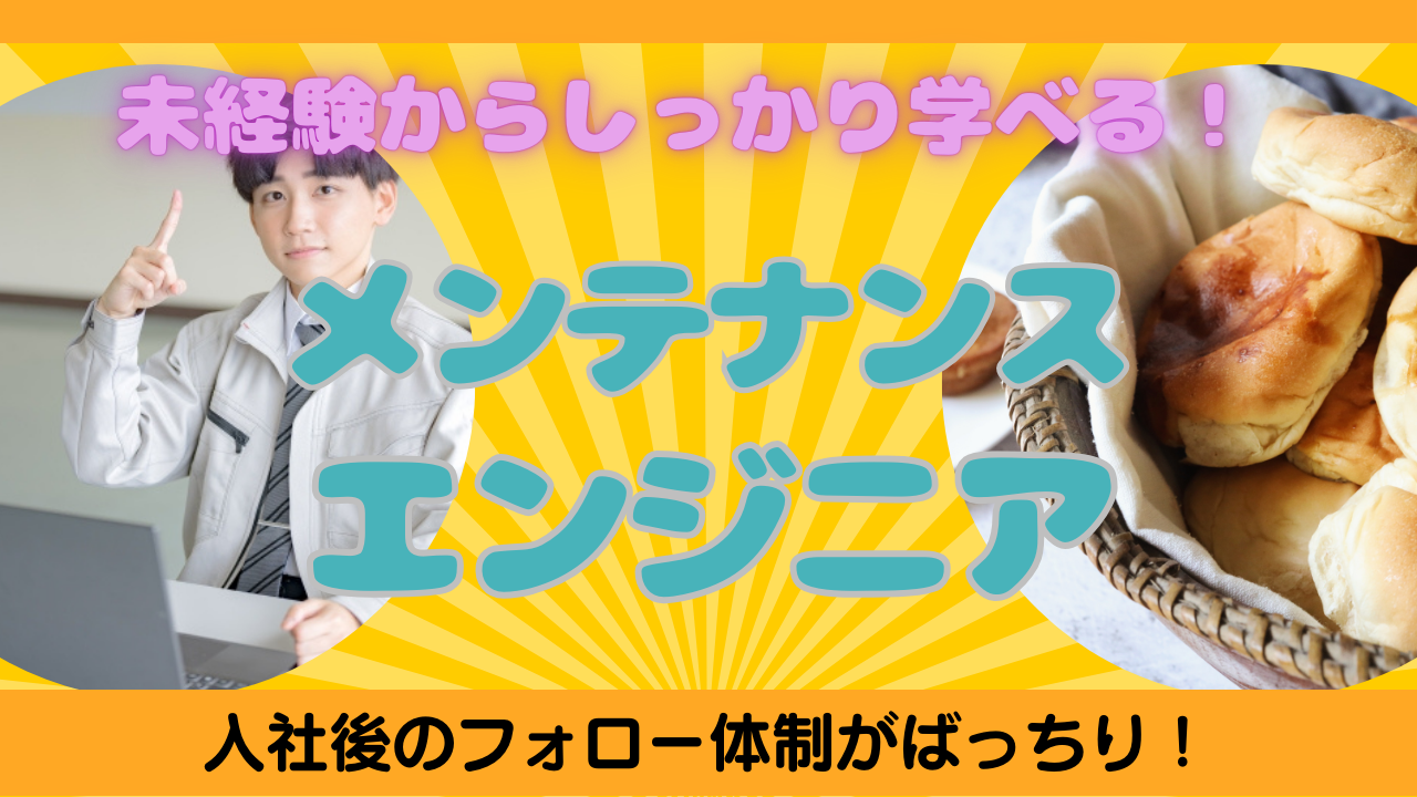 【千葉県市川市】未経験からスキルを磨ける環境◎安定したキャリアを求めている方必見！メンテナンスエンジニア イメージ