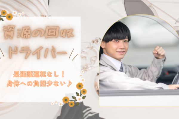 【名古屋市昭和区】未経験でも始めやすい◎身体への負担が少なめ！資源の回収ドライバー【FO】 イメージ