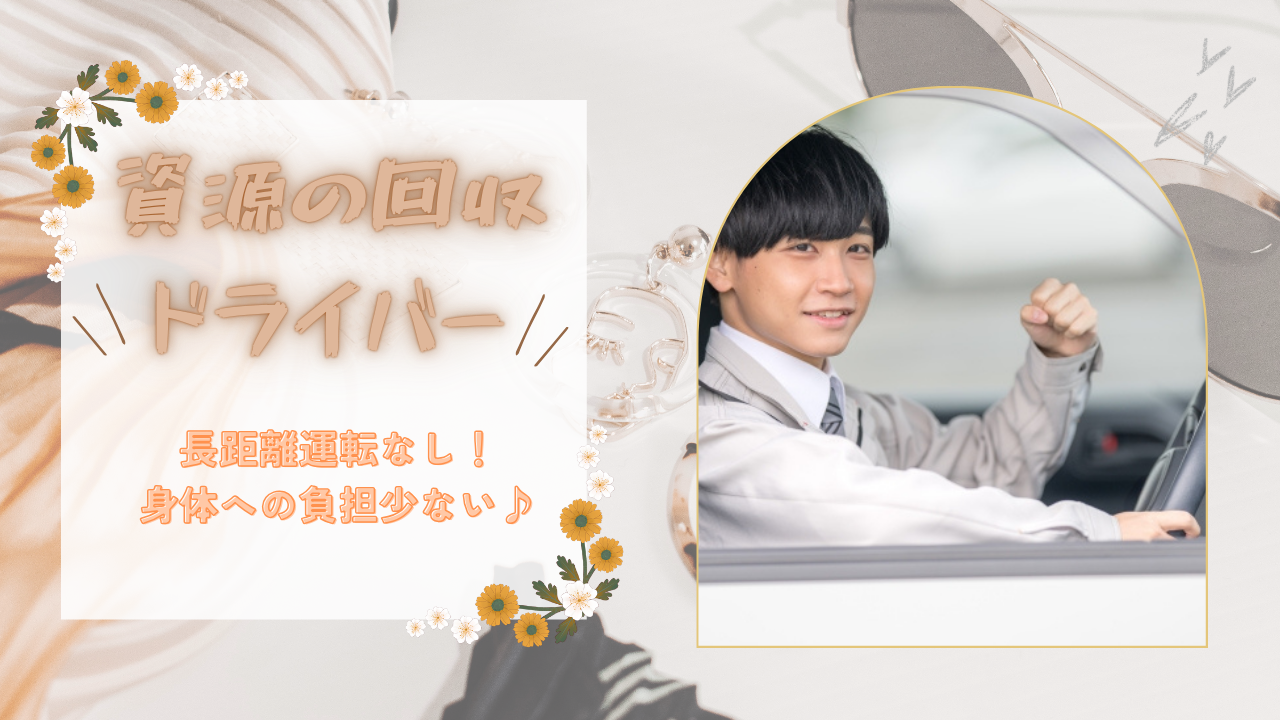 【名古屋市昭和区】未経験でも始めやすい◎身体への負担が少なめ！資源の回収ドライバー【FO】 イメージ