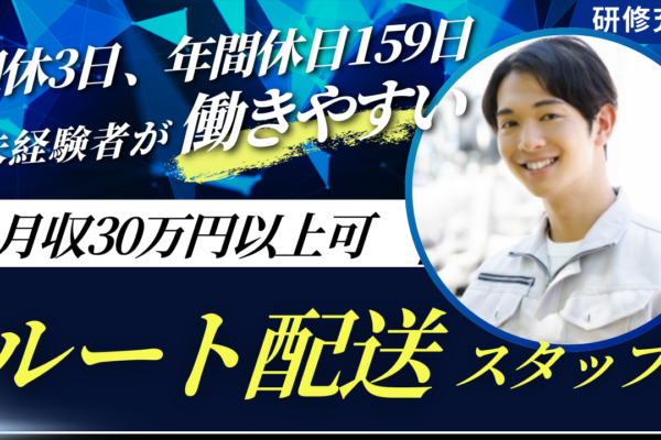 週休3日×年間休日159日★月収30万円以上も可！【ルート配送】中川区【FO】 イメージ