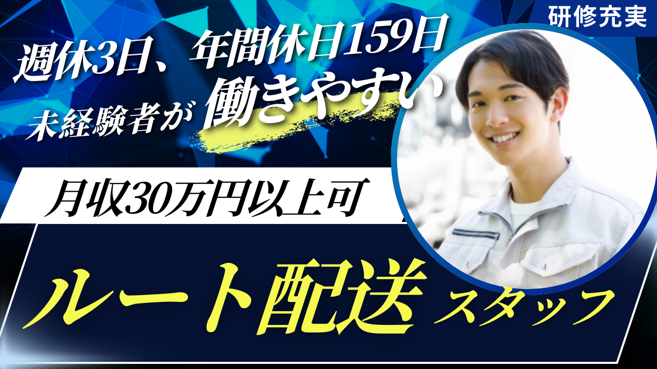 週休3日×年間休日159日★月収30万円以上も可！【ルート配送】東区【FO】 イメージ