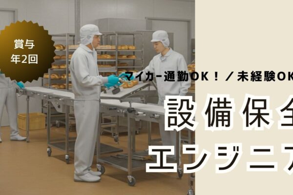 設備保全エンジニア／賞与4.28ヶ月分／マイカー通勤OK＜愛知県北名古屋市＞ イメージ