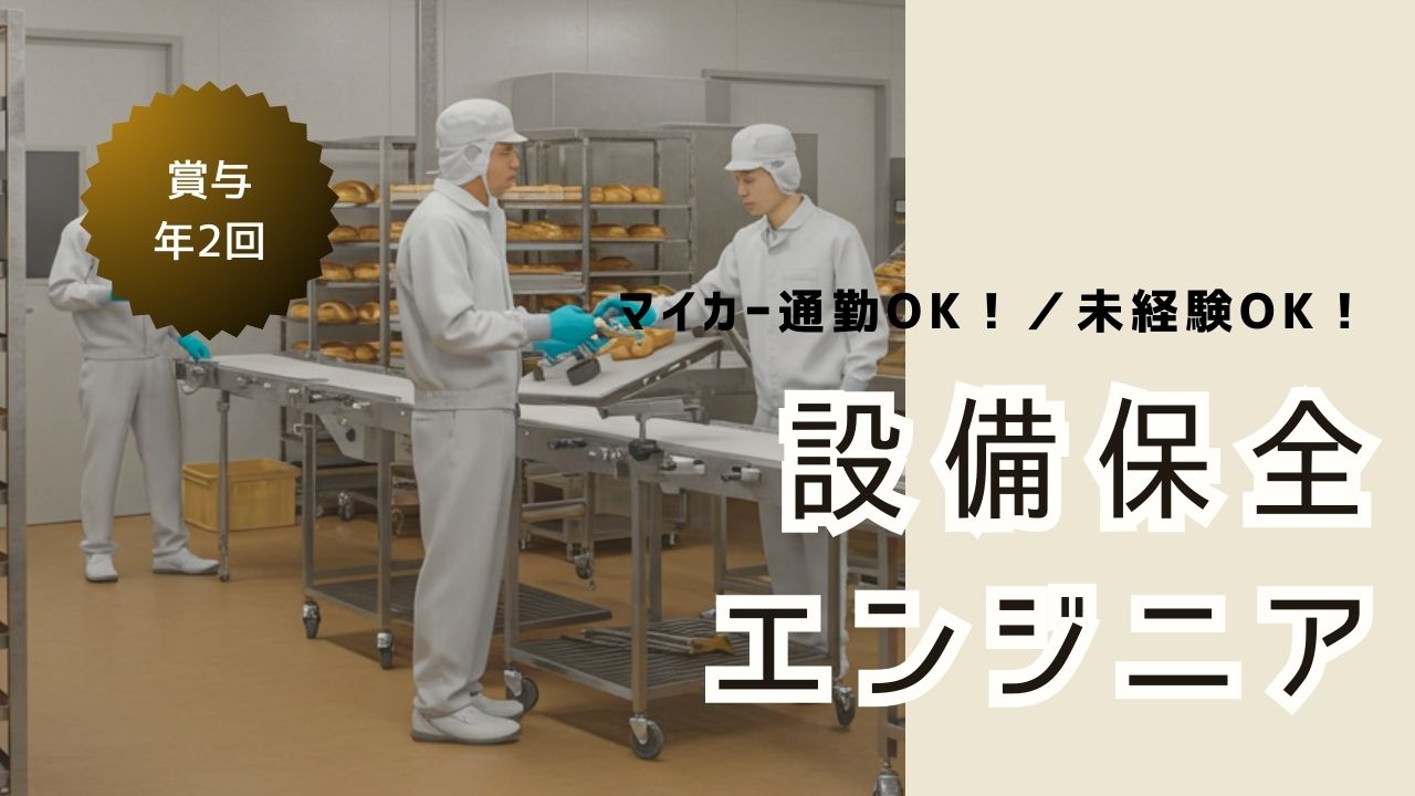 設備保全エンジニア／賞与4.28ヶ月分／マイカー通勤OK＜愛知県北名古屋市＞ イメージ