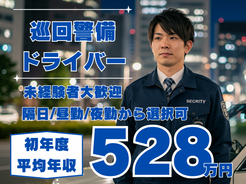 【名古屋市中区】タクシー×警備！？高収入＆社会貢献が叶う巡回警備ドライバー｜正社員 イメージ