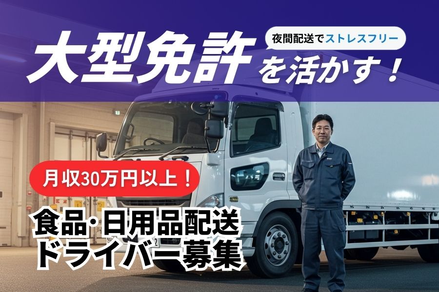 【食品・日用品配送ドライバー】大型免許を活かす☆夜間配送で渋滞ストレスなし｜三重県桑名市 イメージ