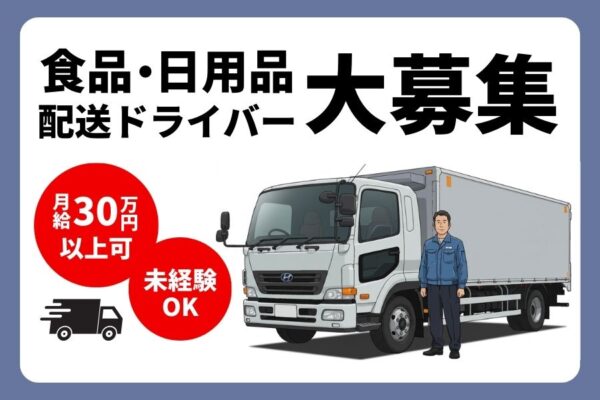 【食品・日用品配送ドライバー】未経験OK！月収30万円以上可｜三重県松坂市 イメージ