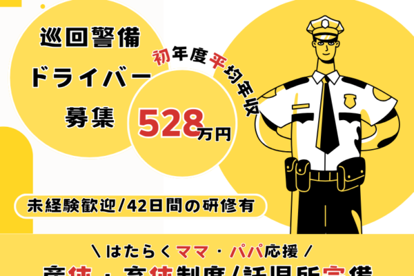 【名古屋市西区】未経験でも運転好きなら大丈夫♪初年度平均年収528万円の巡回警備ドライバー｜正社員 イメージ