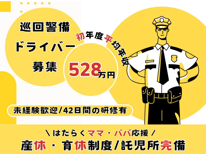 【名古屋市西区】未経験でも運転好きなら大丈夫♪初年度平均年収528万円の巡回警備ドライバー｜正社員 イメージ