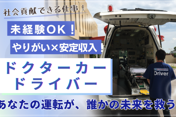 ★名古屋市天白区★未経験OK！安定収入！ドクターカードライバー募集！ イメージ