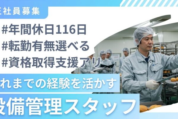 設備管理スタッフ／家族との時間を大切にしながら働ける☆年間休日116日＆手当充実＜長崎県諫早市＞ イメージ