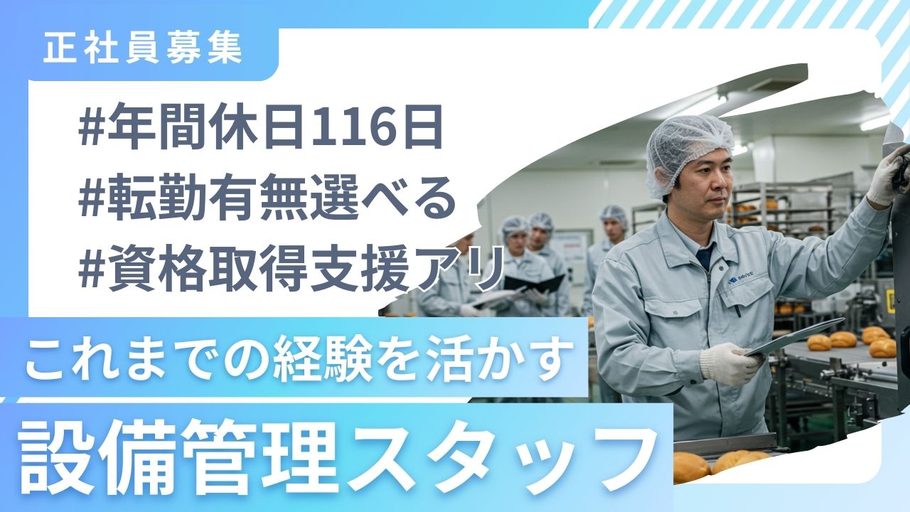 設備管理スタッフ／家族との時間を大切にしながら働ける☆年間休日116日＆手当充実＜長崎県諫早市＞ イメージ