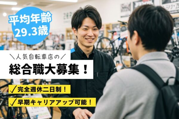 ＼未経験・第二新卒歓迎／人気自転車店の【総合職】完全週休2日／名古屋市昭和区【FO】 イメージ