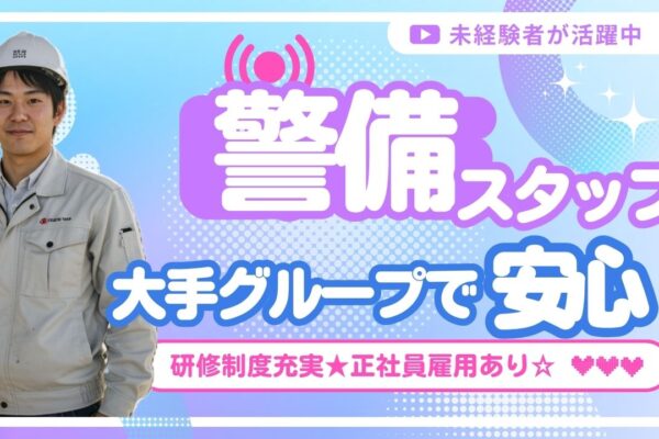 全国募集＆転勤なし【警備業(貴重品運搬・構内作業)】未経験歓迎◆中村区【FO】 イメージ