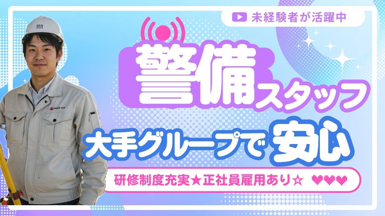 全国募集＆転勤なし【警備業(貴重品運搬・構内作業)】未経験歓迎◆中村区【FO】 イメージ