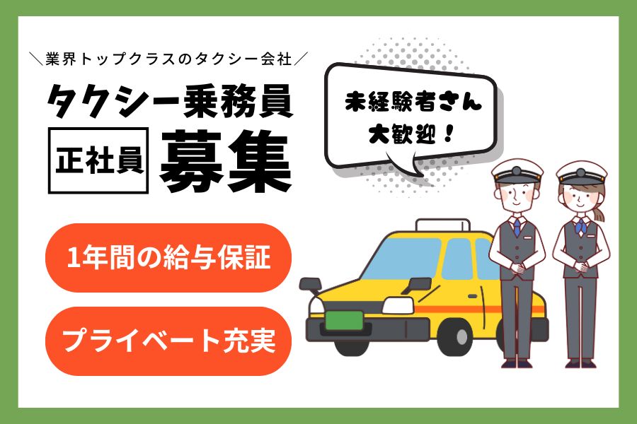 勤務の翌日はお休み♪未経験も安心のサポート体制◎タクシー乗務員｜東京都北区 イメージ