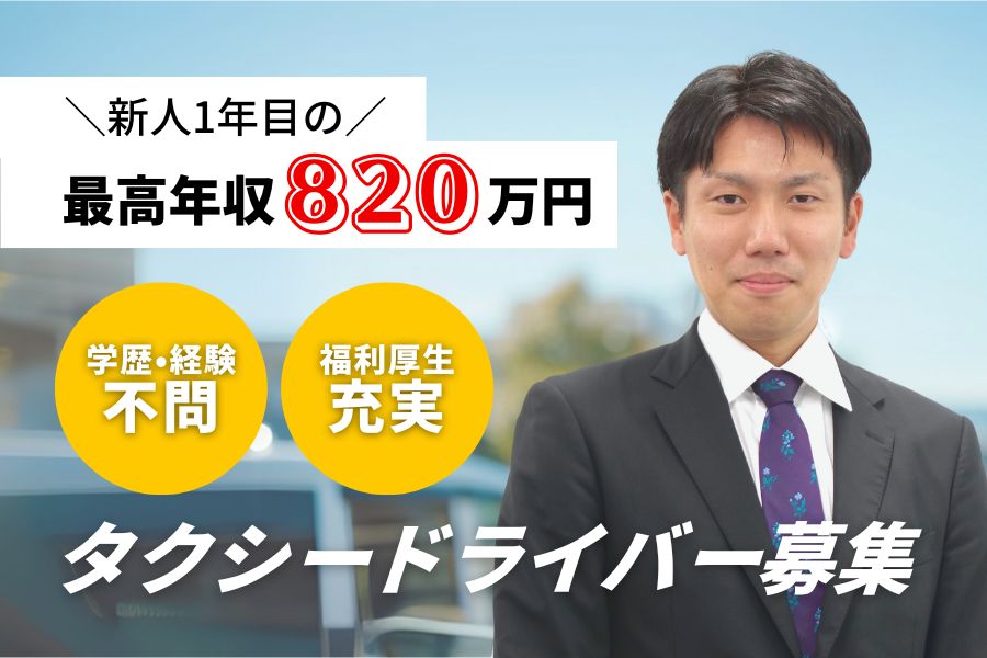 新人1年目の最高年収820万円！未経験OK★タクシー乗務員｜東京都足立区 イメージ