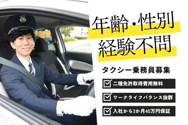 年齢・性別・経験不問！入社から3ヵ月40万円保証◎タクシー乗務員｜東京都品川区 イメージ