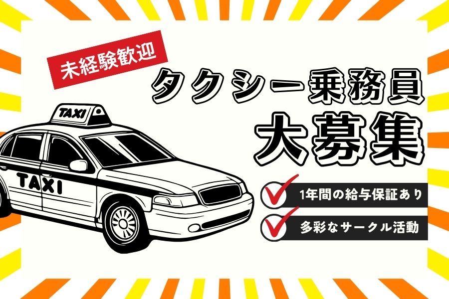 未経験歓迎！多彩なサークル活動あり♪タクシー乗務員｜東京都江東区 イメージ