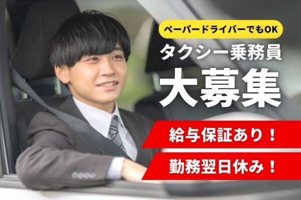 ペーパードライバーでもOK◎1年目から安定収入♪タクシー乗務員｜東京都板橋区 イメージ