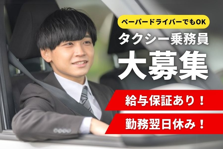 ペーパードライバーでもOK◎1年目から安定収入♪タクシー乗務員｜東京都板橋区 イメージ