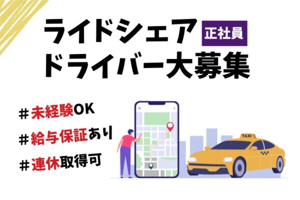 【安心の給与保証あり】隔日勤務でプライベート充実★ライドシェアドライバー｜東京都板橋区 イメージ