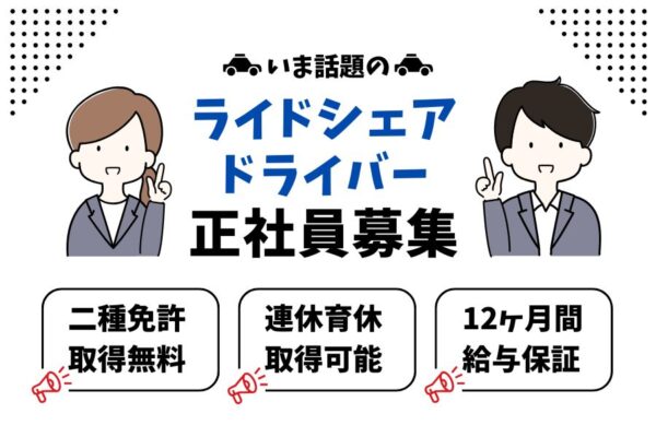 無料で二種免許取得◎1年目の平均年収458万円！ライドシェアドライバー｜東京都三鷹市 イメージ