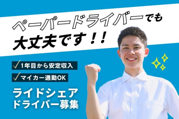 ペーパードライバーでも大丈夫★車通勤OK♪ライドシェアドライバー｜東京都江東区 イメージ