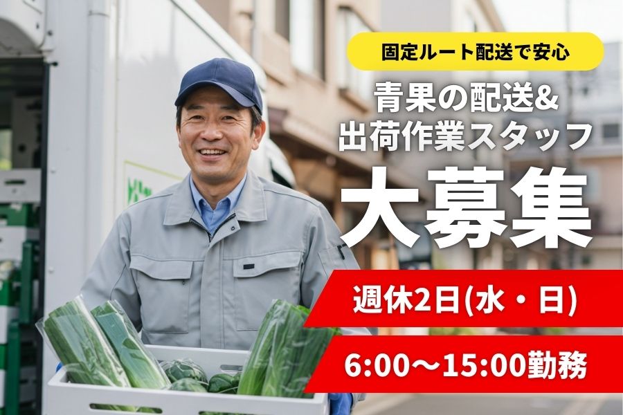 青果の配送＆出荷作業スタッフ／シンプル作業で未経験でも安心◎週休2日＜名古屋市熱田区＞ イメージ