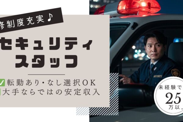 セキュリティスタッフ／運転スキルを活かして社会貢献してみませんか？研修制度充実♪＜名古屋市東区＞ イメージ